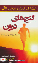 گنج های درون