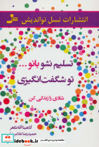 تسلیم نشو بانو...تو شگفت انگیزی