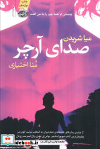 صدای آرچر