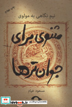 مثنوی برای جوان ترها