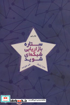 ستاره بازاریابی شبکه ای شوید