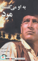 به او می گفتند مرد