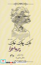 یک پیک نیک پرماجرا