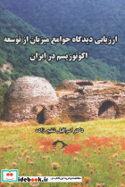 ارزیابی دیدگاه جوامع میزبان از توسعه اکوتوریسم در ایران