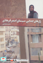 رازهای جدایی سینمای اصغر فرهادی