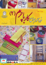 دنیای هنر خودآموز جامع کار با چرم 2