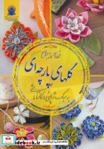 دنیای هنر خودآموز جامع گلهای پارچه ای به سبک ژاپنی