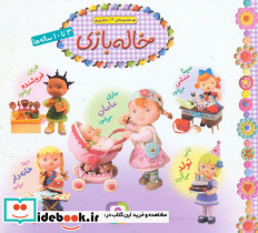 مجموعه خاله بازی