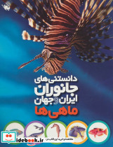 دانستنی های جانوران ایران و جهان ماهی ها