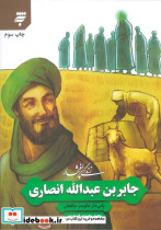 زندگی پرافتخار جابر بن عبدالله انصاری