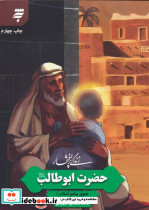 زندگی پرافتخار حضرت ابوطالب