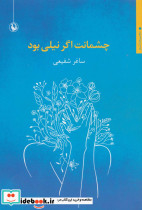 چشمانت اگر نیلی بود