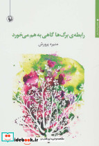 رابطه برگ ها گاهی به هم می خورد