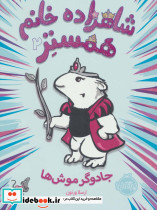 شاهزاده خانم همستر 2