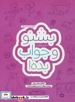 بشنو و جواب بده