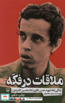 ملاقات در فکه زندگی نامه شهید حسن باقری