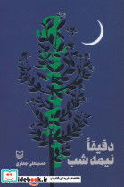 دقیقا نیمه شب