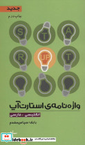 واژه نامه استارت آپ