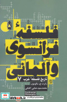 فلسفه فرانسوی و آلمانی