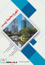 شهر و محیط زیست نشر شهرآب