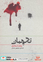 کتاب سخنگو نگهبان