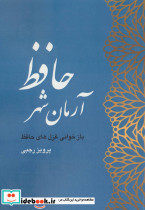 آرمان شهر حافظ
