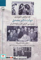 چند و چون فروریزی دولت دکتر مصدق