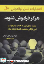 هرگز فراموش نشوید