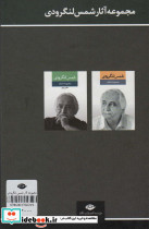 مجموعه اشعار شمس لنگرودی قطع رقعی - تصویر 2