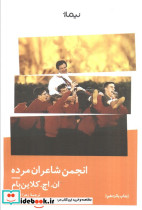 انجمن شاعران مرده نشر نیماژ