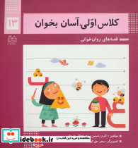 کلاس اولی آسان بخوان13