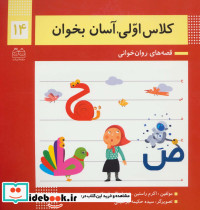 کلاس اولی آسان بخوان14