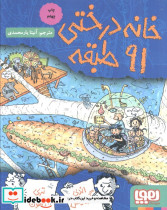 خانه درختی 91 طبقه نشر هوپا
