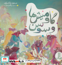 گاومیش ها و سوسن
