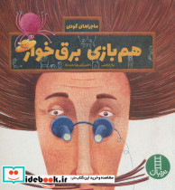 هم بازی برق خوار