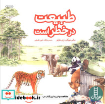 طبیعت در خطر است