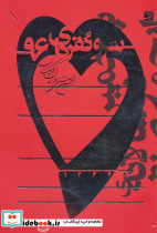 سرو نقره ای 96 نشر کتاب آبان 90
