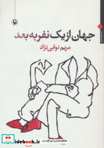 جهان از یک نفر به بعد