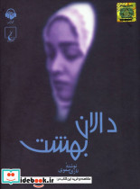 کتاب سخنگو دالان بهشت