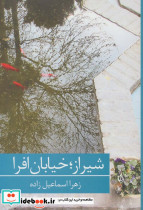 شیراز خیابان افرا نشر برکه خورشید