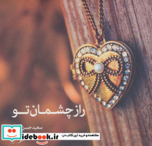 راز چشمان تو