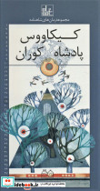 کیکاووس پادشاه کوران