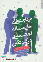 مهارت های حل مساله اجتماعی در کودکان