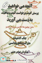 آنچه می خواهید پرسش کنید درخواست کنید دعا کنید به دست می آورید