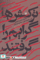 ترکش ها گرایم را گرفتند