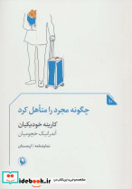 چگونه مجرد را متاهل کرد