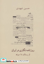 روزنامه نگاری در ایران