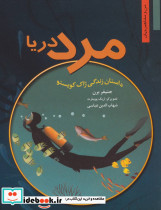 مرد دریا داستان زندگی ژاک کویستو