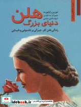 دنیای بزرگ هلن زندگی هلن کلر چیرگی بر ناشنوایی و نابینایی