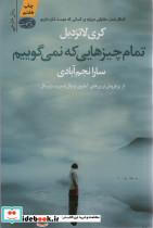 تمام چیزهایی که نمی گوییم